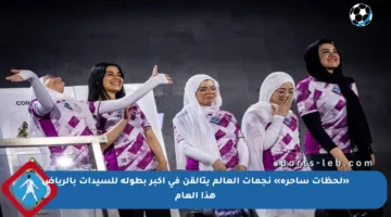 «لحظات ساحرة» نجمات العالم يتألقن في أكبر بطولة للسيدات بالرياض هذا العام
